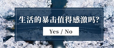 生活中的暴击网络话题讨论年度话题公众号首图