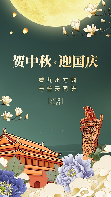 中秋国庆贺卡中国风手机海报