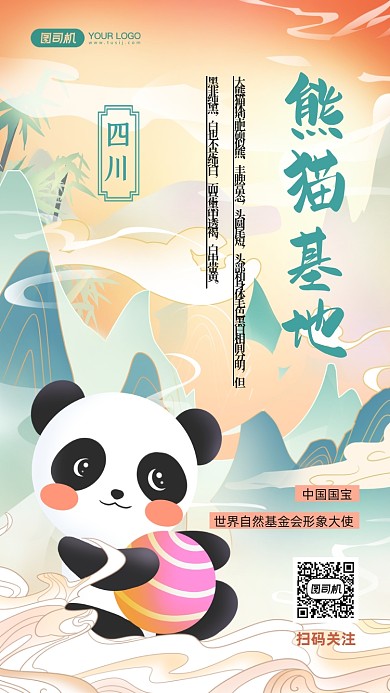 熊猫基地旅游国潮插画手机海报