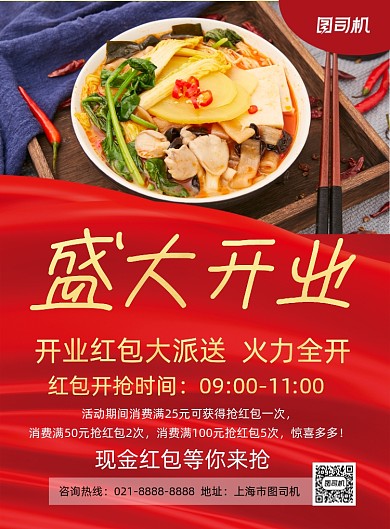 盛大开业中国风餐饮饭店促销印刷海报