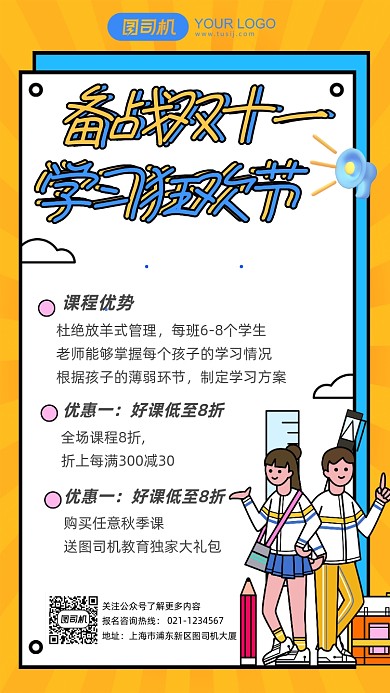 读到版招生备战双十一优惠扁平手机海报