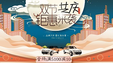 中秋国庆双节中国风汽车双节促销展板海报