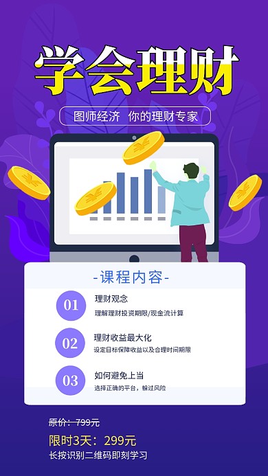 紫色简约金融理财课程手机海报模板