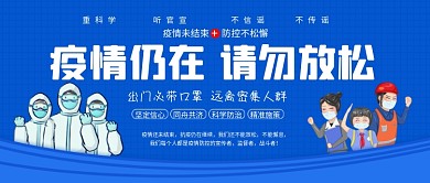 公众号封面不能懈怠监督者抗疫戴口罩蓝色海报程序