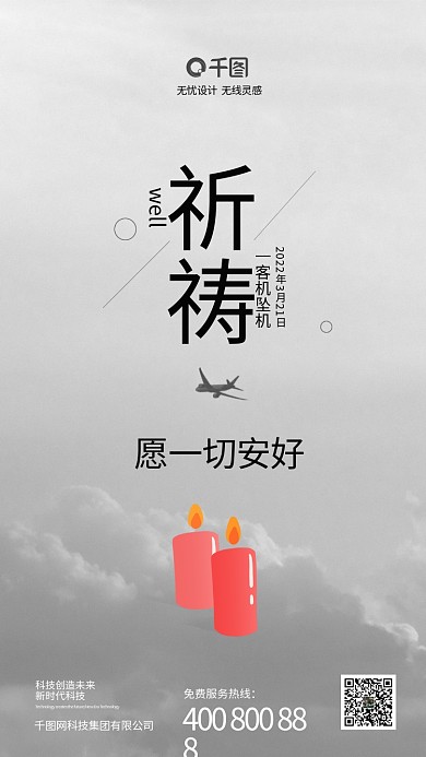 灰色沉重客机坠机祈福祈祷手机海报
