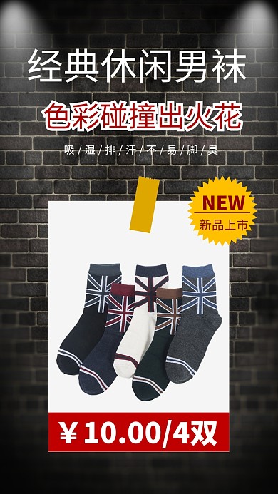 黑色创意经典男袜袜子手机海报