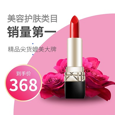 粉色红色美妆口红优雅浪漫直通车
