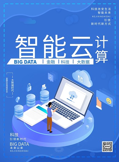 简约智能云计算科技宣传海报