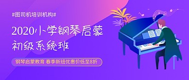 钢琴初级系统班新媒体配图