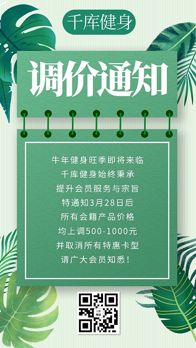 调价通知调价绿色清新手机海报