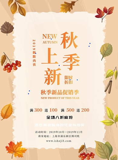 秋装上新黄色换季促销优惠活动印刷海报