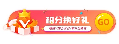 会员日积分换好礼胶囊banner