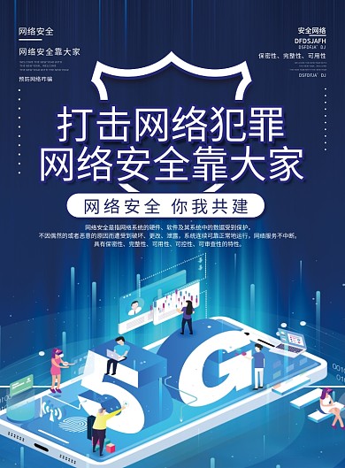 国家网络安全宣传周活动海报宣传单