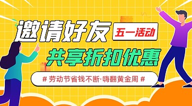 五一劳动节微商活动邀请好友广告banner