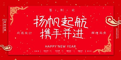 年会红色喜庆跨年企业年度盛典展板