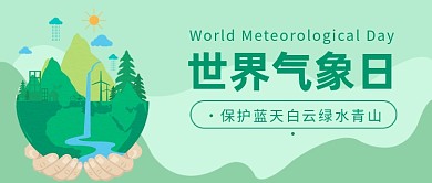 世界气象日公众号首图