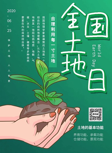 全国土地日绿色卡通宣传海报