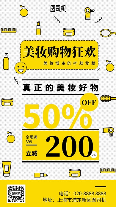 美妆购物狂欢满减黄色手机海报