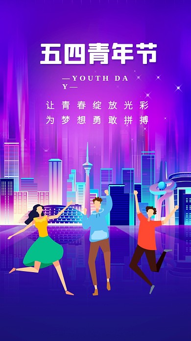 五四青年节正能量炫彩渐变手机海报