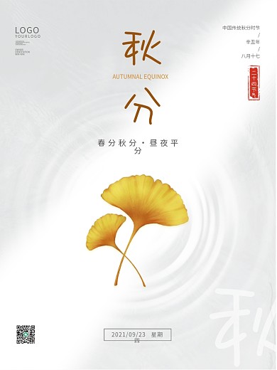 简约留白秋天传统24节气秋分时节宣传海报