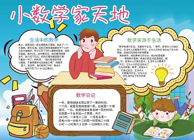 小数学家天地创意卡通小报