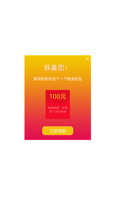 红包弹窗界面双十一红包
