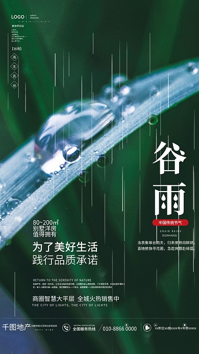 创意简约家居摄影图谷雨节气地产借势海报