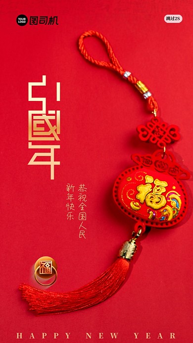 中国红喜迎新年启动页海报