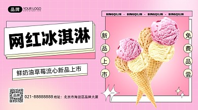 网红冰淇淋新品促销手机海报Pro