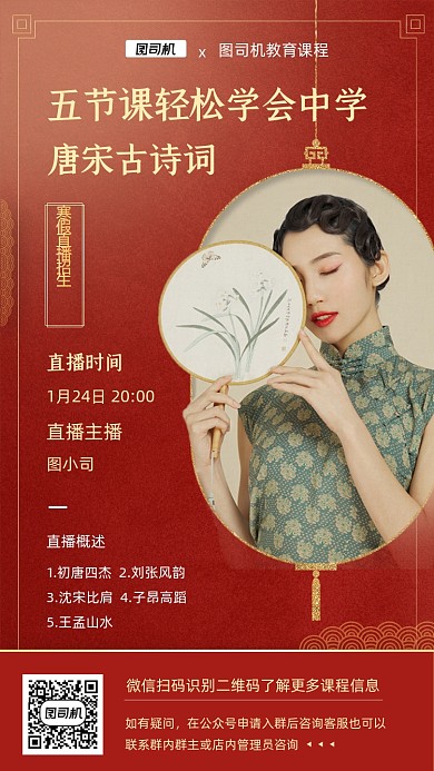 唐宋古诗词直播课程新中式国潮手机海报