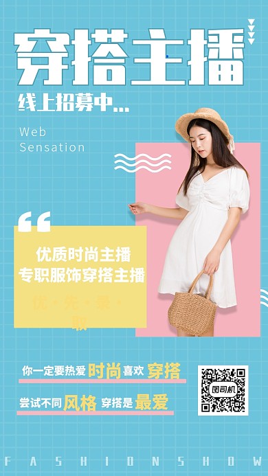 简约小清新穿搭主播招募手机海报
