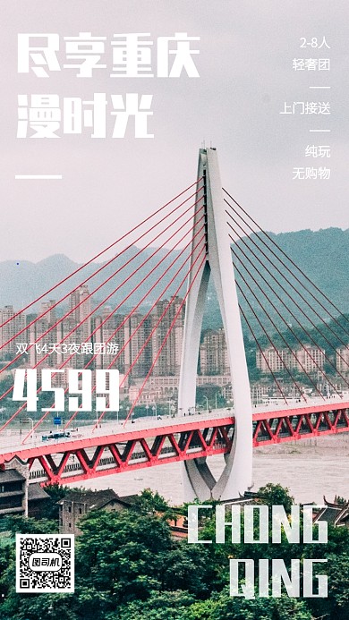 摄影风简约重庆跟团游优惠手机海报
