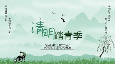 清明踏青季节日展板