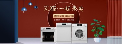 数码家电家用电器海报banner