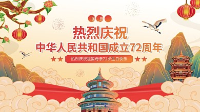 国潮插画建国72周年国庆节党建海报展板