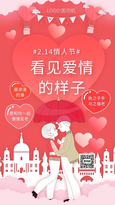 浪漫粉色剪纸风情人节宣传手机海报