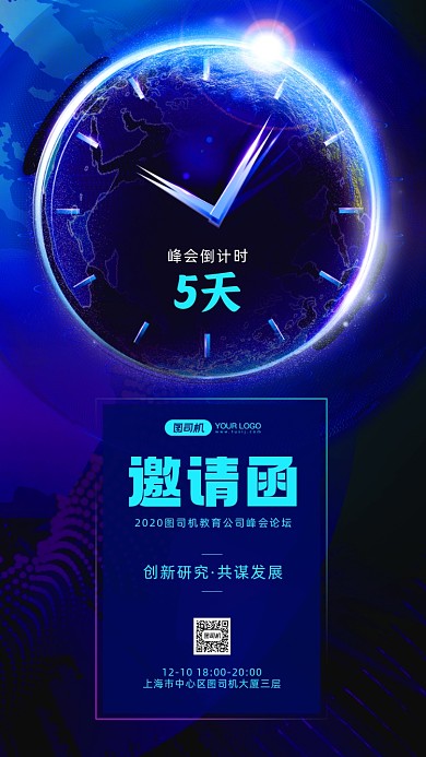 企业发展峰会邀请函宣传手机海报