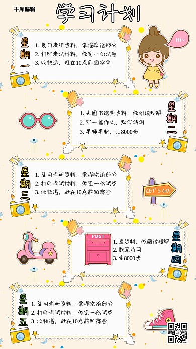 手账学习计划米色彩色卡通可爱手机海报
