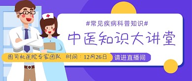 中医知识大讲堂直播公众号首图