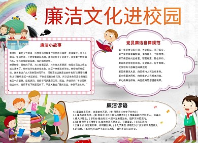 廉洁文化中国风宣传知识小报