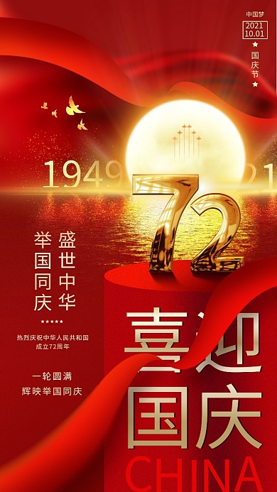 国庆节中秋节红金色喜庆大气手机海报