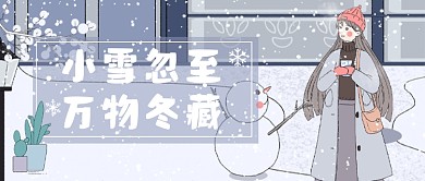 小雪节气清晰插画公众号首图