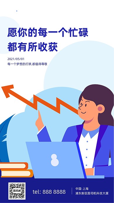 五一劳动节日签办公插画手机海报