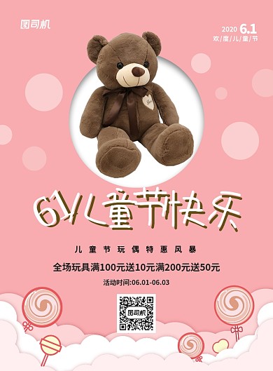 粉色创意卡通61儿童节玩偶促销海报