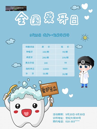 爱牙日口腔诊所促销海报