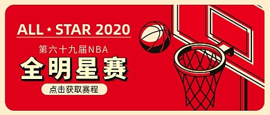 2020NBA全明星赛微信公众号素材图片