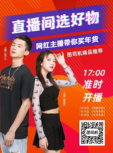 直播间好物推荐印刷海报