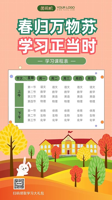 学习课程表暖色卡通风手机海报