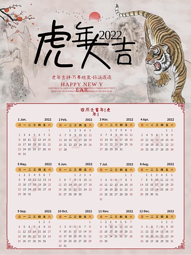 2022国画虎年大吉中国风水墨画台挂日历