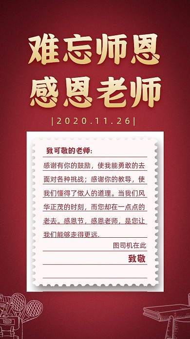 感恩老师简约手机海报